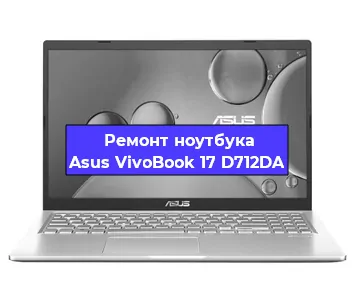 Чистка от пыли и замена термопасты на ноутбуке Asus VivoBook 17 D712DA в Нижнем Новгороде